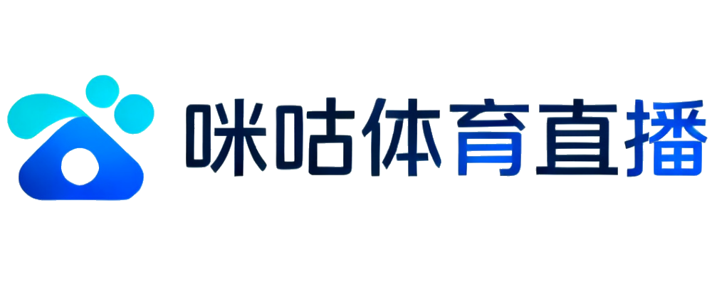 咪咕体育直播